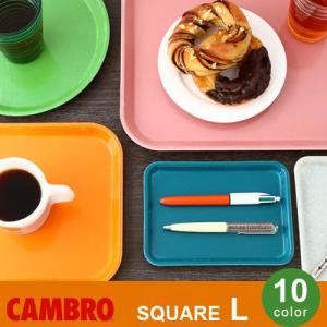 トレー お盆 カフェ キャンブロ カムトレー スクエア [ Lサイズ ] CAMBRO CAMTRAY SQUARE L