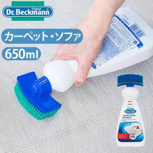 Dr.Beckmann Carpet Stain Remover ドクターベックマン カーペット ステイン リムーバー 650ml あすつく対応