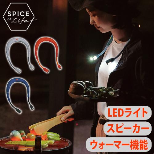 ウォーキング ライト 夜間 スピーカー SPICE OF LIFE スピーカーライトwithウォーマ...