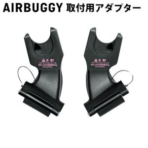 AIRBUGGY（エアバギー） 正規品 ペブル360 取付用アダプター シート