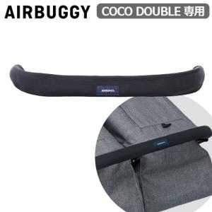 AIRBUGGY エアバギー ココダブルシリーズ専用 バーカバー 汚れ防止
