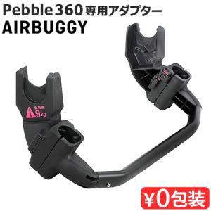 正規品 エアバギー ペブル360 取付用アダプター シート・フレーム別売り AIRBUGGY 360 ADAPTOR AB1020 オプションパーツ マキコシ MAXI-COSI アクセサリー｜plywood