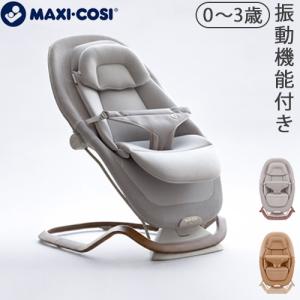 【選べる特典付】正規品 マキシコシ バウンサー 新生児 ドーヴプロ MAXI-COSI DOVE PRO 新生児から使える ベビー ベビーバウンサー ゆりかご 赤ちゃん 椅子