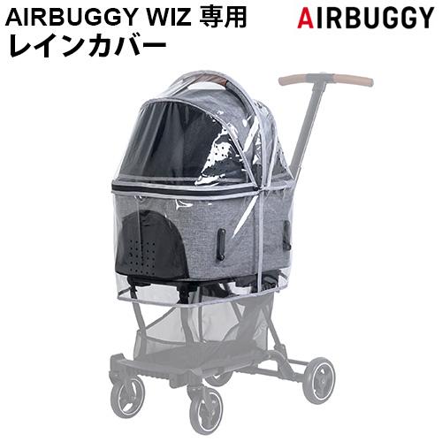 正規品 エアバギー WIZ専用 ウィズ専用 レインカバー 本体別売り フィットシリーズ ウィズ レイ...