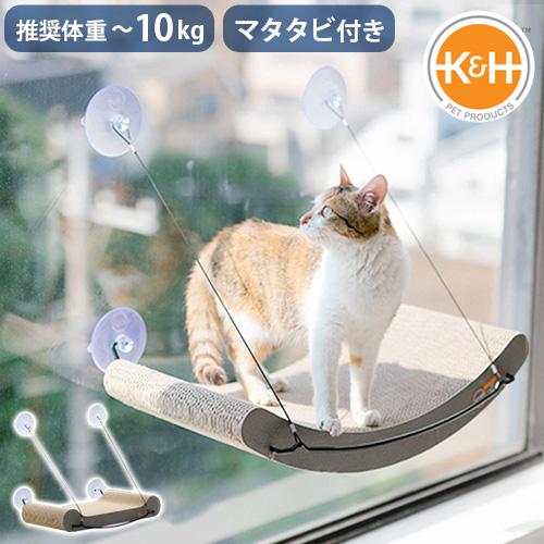 正規品 猫用ベット 爪とぎ 吸盤 窓ベッド スクラッチャー キティ スティル K&amp;H Kitty S...