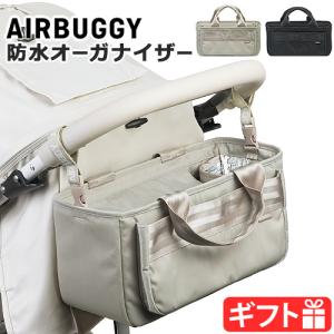 エアバギー ウォータープロテクト オーガナイザー AIRBUGGY WATER PROTECT ORGANIZER