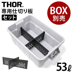 仕切り板 トラスト ソーパーテーションボード 53Lセット TRUST THOR Partition Board 53L set ボックス別売り オプション THOR LARGE TOTES 53L専用 収納｜plywood