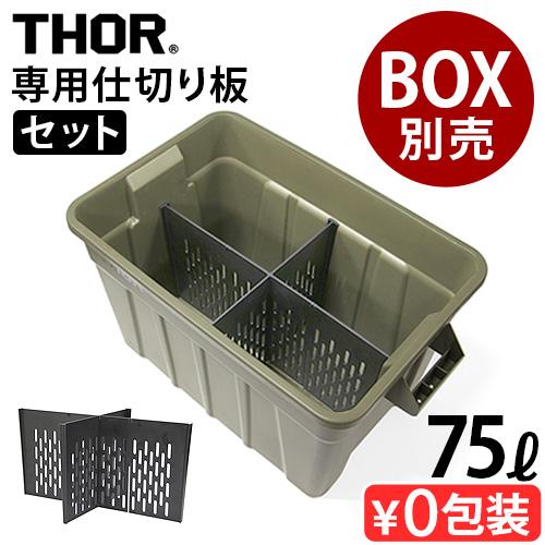 仕切り板 トラスト ソーパーテーションボード 75Lセット TRUST THOR Partition...