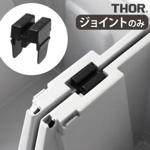 収納ボックス 棚 おしゃれ プラスチック ソー ジョイント パーツ フォー シェルフ コンテナ THOR JOINT PARTS FOR SHELF CONTAINER [20L/50L兼用] 本体別売り