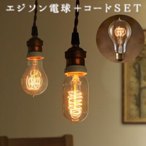 照明 電球 エジソン バルブ EDISON BULB ＋ BROWN CORD [A-Shape"L"] あすつく対応｜plywood