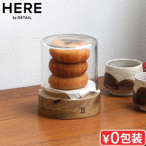 ショーケース ディスプレイケース 木製 ガラス ケース ヒア バイ ディテール グラスドーム シリン...