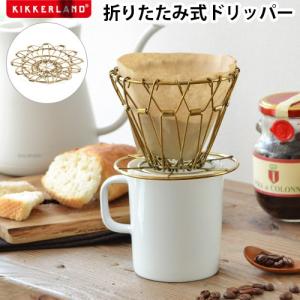 コラプシブル コーヒードリッパー [ゴールド]