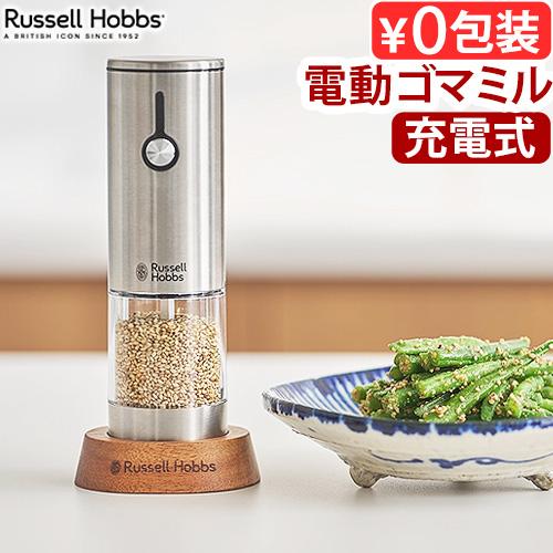 【選べる特典付】 電動ミル ラッセルホブス 充電式ゴマミル 7950JP Russell Hobbs...