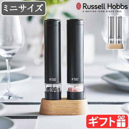 電動ミル ラッセルホブス ソルト&amp;ペッパー ミニ 2本セット 7933JP Russell Hobb...