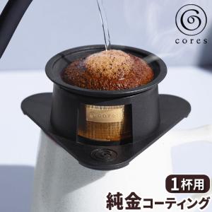コレス 1杯用 ゴールドフィルター