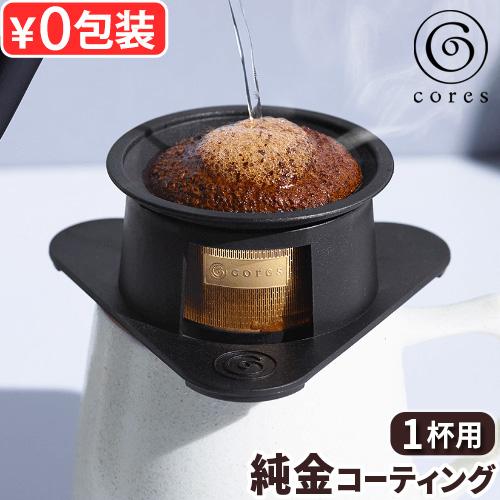コーヒーフィルター コレス 1杯用 ドリッパー cores SINGLE CUP GOLD FILT...