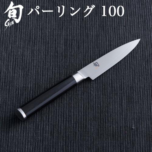 包丁 パーリングナイフ 貝印 旬 Classic 正規品 パーリング 100