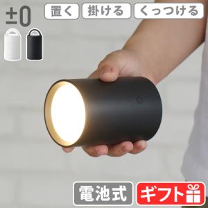 ±0 LEDマルチライト 電池式 ライト クローゼット 乾電池式 アウトドア ランタン 小型 プラスマイナスゼロ