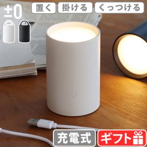 ±0 LEDマルチライト 充電式 ライト クローゼット アウトドア ランタン 小型 プラスマイナスゼロ