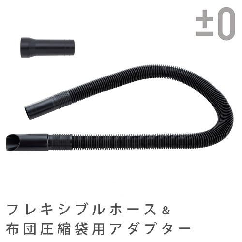 プラスマイナスゼロ フレキシブルホース &amp; 布団圧縮袋用アダプター [XJA-Z020] ±0 Y0...