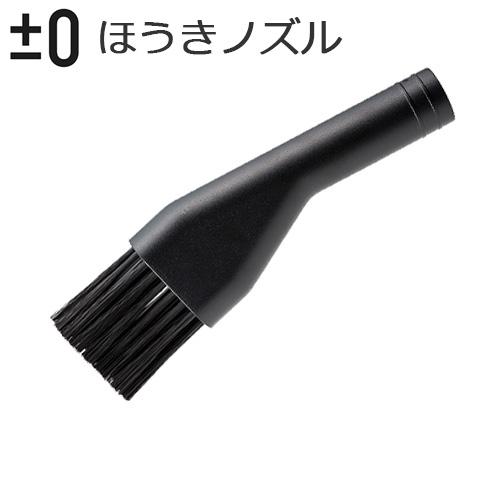 プラスマイナスゼロ ほうきノズル [XJA-B030] ±0 Y010 / A020 / B021 ...