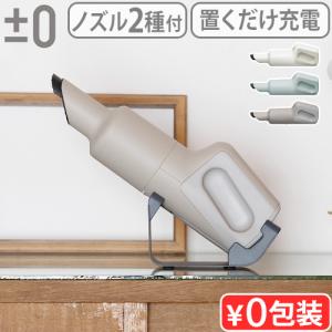 【選べる2大特典付】 掃除機 コードレス プラスマイナスゼロ ハンディクリーナー G110 ±0 Handy Cleaner ハンディークリーナー 充電式 超軽量 小型｜plywood