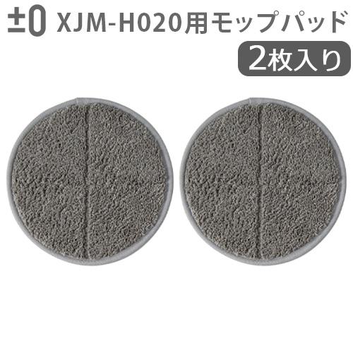 純正品 ±0 【激落ちくん】コードレス電動モップ用 モップパッド (2枚入り) 本体別売 プラスマイ...