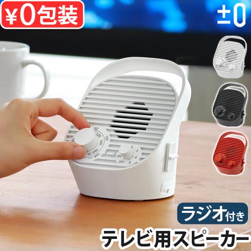 【選べる特典付】 テレビ スピーカー 手元 高齢者 ±0 テレビ用ワイヤレススピーカー ラジオ付 X...