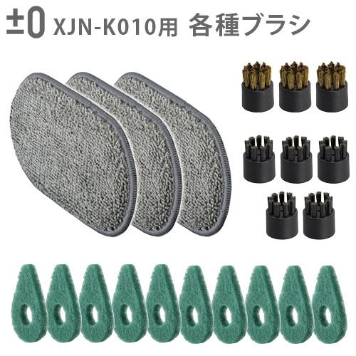 純正品 ±0 スチームクリーナー用 交換用アタッチメント [クロスパッド3枚入/スポットブラシ5個入...