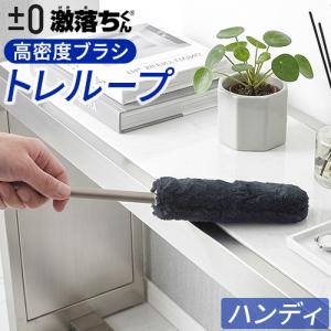 【選べる特典付き】トレループ ホコリ取り 掃除用具 ダスター ハンディモップ 【±0×激落ちくん】ハンディモップ HLC-L010(TH) プラスマイナスゼロ レック｜plywood