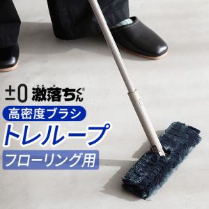 【選べる特典付き】トレループ ホコリ取り 掃除用具 ダスター フローリング 【±0 × 激落ちくん】 フローリング用モップ HLC-L020(TH) レック｜plywood