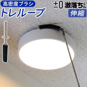 【選べる特典付】トレループ ホコリ取り 掃除用具 ダスター エアコン掃除 【±0 × 激落ちくん】 伸縮ハンディモップ HLC-L030(TH) プラスマイナスゼロ レック｜plywood