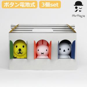 ミスターマリア バンドルオブライト 3個セット Mr Maria Bundle of Light 3pcs SET ナイトライト かわいい ミッフィー miffy