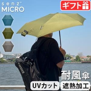 折りたたみ傘 晴雨兼用 耐風 ミニ センズ アンブレラ ヒートプルーフ マイクロ SENZ Umbrellas NEW SENZ HEAT-PROOF MICRO 頑丈 雨傘 日傘 おしゃれ｜plywood