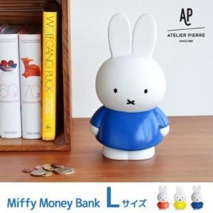 アトリエ ピエール ミッフィー マネーバンク [Lサイズ] ATELIER PIERRE Miffy Money Bank あすつく対応｜plywood