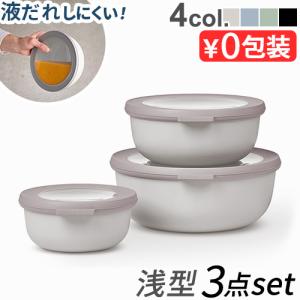 【選べる特典付】保存容器 密閉 電子レンジ対応 フードコンテナ メパル サーキュラ [浅型3点セット] MEPAL CIRQULA 350ml 750ml 1250ml 液体 おすすめ 収納