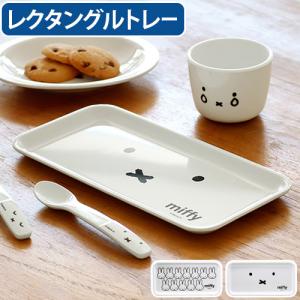 メラミン食器 キャラクター トレー かわいい 耐熱 軽量 Miffy Face Series ミッフィーフェイスシリーズ レクタングルトレー ミッフィー MIFFY 食洗機対応 丈夫