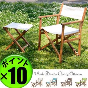 Wurde Director Chair & Ottoman Set ヴェルデ ディレクターズチェア+オットマンセット 送料無料(離島・沖縄を除く)｜plywood