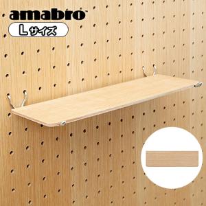 アマブロ ペグシリーズ ペグトレー ≪Lサイズ/オーク≫ PGOP｜plywood