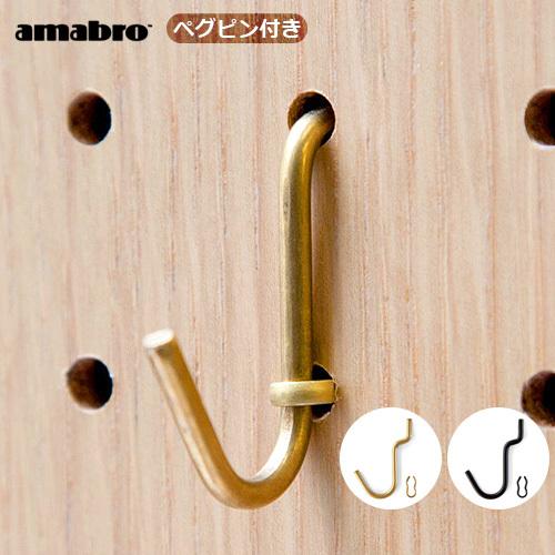 ネコポスOK アマブロ ペグシリーズ ペグ フック レギュラー ≪PEG HOOK REGULAR/...