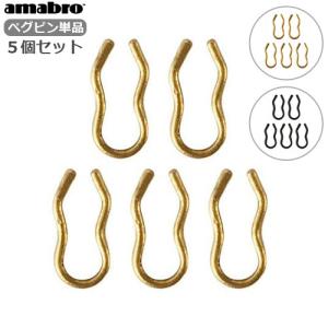 ネコポスOK アマブロ ペグシリーズ ペグピン 5個セット ≪PEG PIN 5pcs set/ブラス ブラック≫ PGOP
