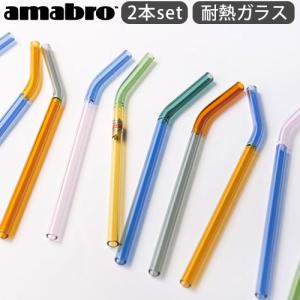 アマブロ ツートーン グラス ストロー amabro TWO TONE GLASS STRAW