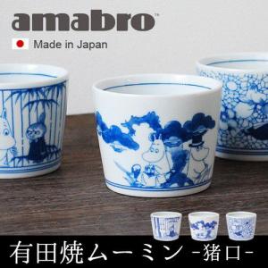 moomin × amabro SOMETSUKE アマブロ ソメツケ 猪口 お猪口 ムーミン