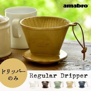 レギュラードリッパー REGULAR Dripper アマブロ amabro  あすつく対応