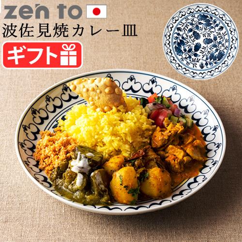 ゼント ツレヅレ ハナコ カレー皿 zen to turehana_b おしゃれ 波佐見焼 カレープ...