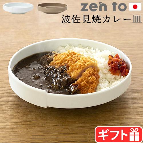 ゼント 吉行良平 カレー皿  ディー プレート zen to d plate