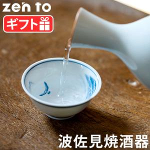 zen to 蓬莱盃 [浅盃 / 深盃] 盃 日本酒 おちょこ 冷酒 日本製 磁器 波佐見焼｜plywood