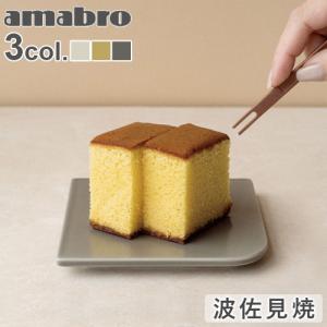 アマブロ カステラ プレート amabro CASTELLA PLATE カステラ 皿 プレート 皿 波佐見焼 食洗機対応 レンジ対応｜plywood