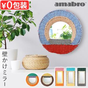 ウォールミラー 丸 おしゃれ 小さい 鏡 壁掛け ミラー アマブロ ウェービング ウォール ミラー amabro WEAVING WALL MIRROR かがみ 吊り下げ 壁掛け鏡 長方形