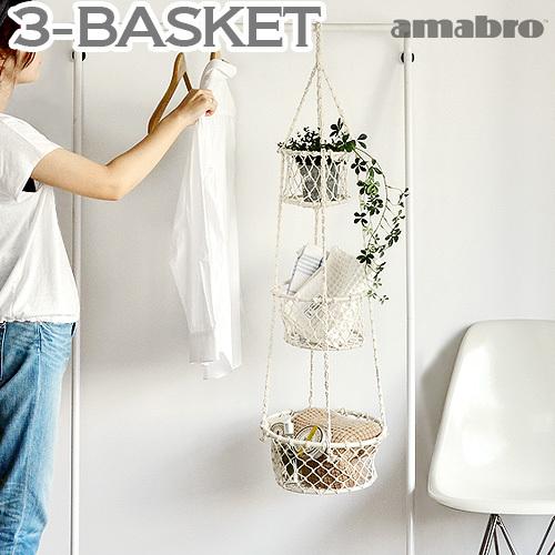 amabro MCARAM 3-Basket アマブロ ムカラム 3バスケット あすつく対応